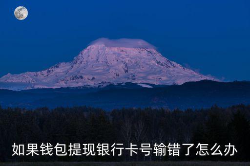 用翼支付提現(xiàn)時銀行卡號輸錯了怎么辦，如果錢包提現(xiàn)銀行卡號輸錯了怎么辦