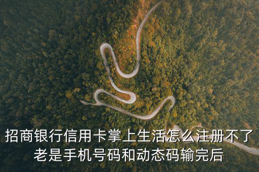 招行掌上生活怎么注冊，招商銀行信用卡現(xiàn)金分期掌上生活申請有哪