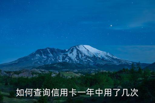 如何查詢信用卡一年中用了幾次