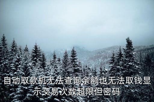 取款當(dāng)日次數(shù)超限怎么辦，銀行卡當(dāng)日交易失敗次數(shù)超限怎么辦