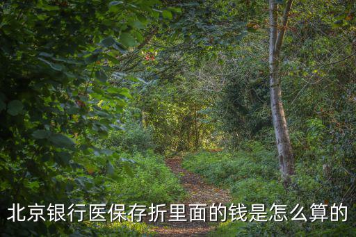 北京銀行醫(yī)保存折里面的錢是怎么算的
