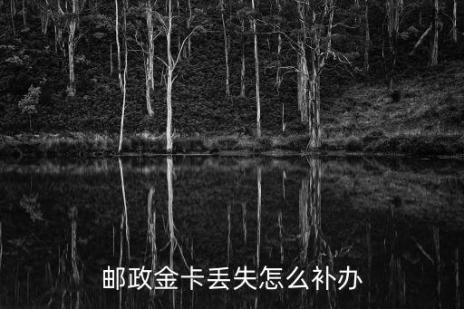 郵政金卡降級(jí)了怎么辦，金卡被降級(jí)了怎么回事