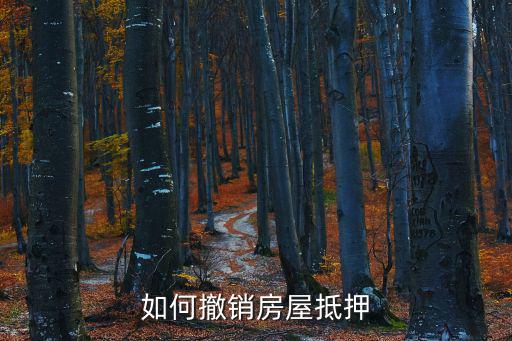 如何撤銷房屋抵押