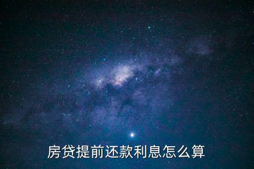 房貸提前還款利息怎么算