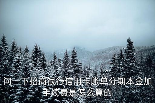 招商行用卡的現(xiàn)金分期手續(xù)費怎么算，招商信用卡取現(xiàn)手續(xù)費怎么算 取5000的話 怎么收
