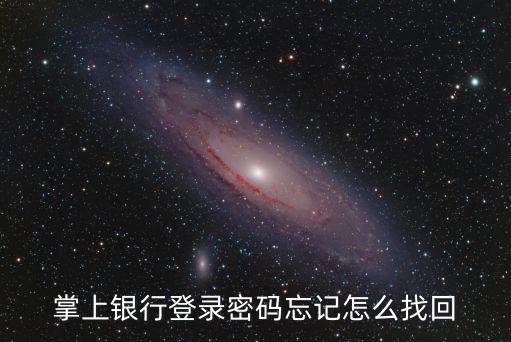 掌上銀行登錄密碼忘記怎么找回
