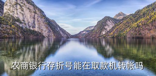 農商銀行存折號能在取款機轉帳嗎