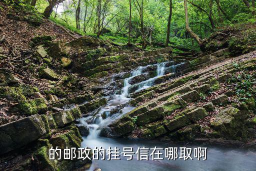 信用卡掛號信寄怎么取，的郵政的掛號信在哪取啊