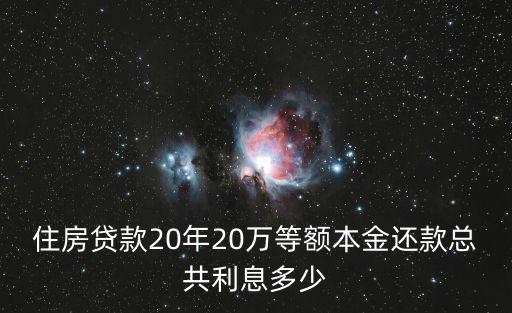 住房貸款20年20萬(wàn)等額本金還款總共利息多少