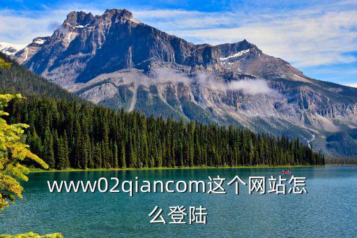 www02qiancom這個網(wǎng)站怎么登陸