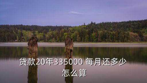 貸款20年335000 每月還多少 怎么算