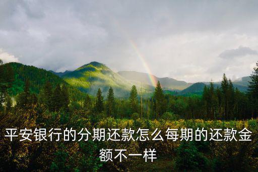 平安銀行的分期還款怎么每期的還款金額不一樣