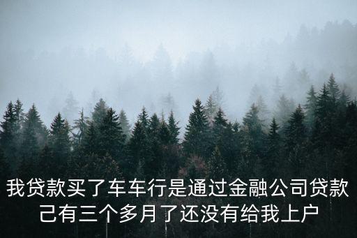 貸款車還3個月不還了怎么辦理嗎，貸款車還了7個月還不上了怎么辦