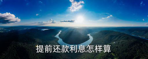 提前還月供利息怎么算的，提前還房貸利息的計(jì)算方法