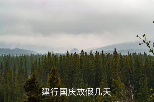 建行國慶放假幾天