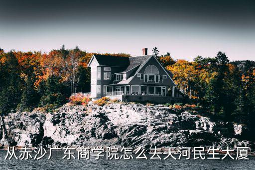 從赤沙廣東商學(xué)院怎么去天河民生大廈