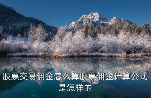 股票交易傭金怎么算股票傭金計算公式是怎樣的