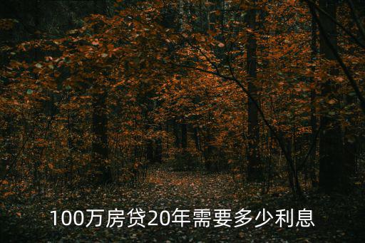 100萬房貸20年需要多少利息
