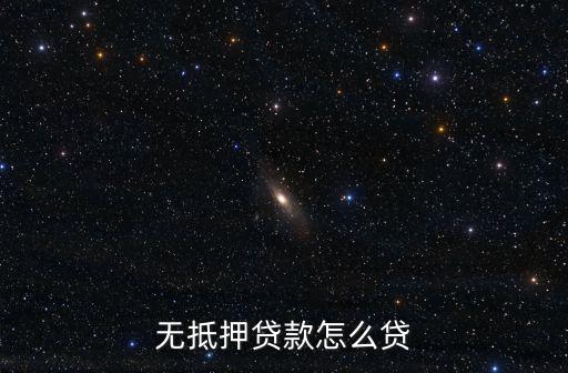 無(wú)低押貸款怎么貸，我想貸款可是沒(méi)有抵押怎么才能 貸到哦
