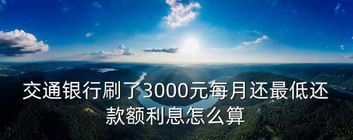 3000最低還款利息怎么算，中信信用卡借款3000最低還款利息怎么算