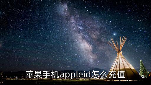 蘋果手機(jī)appleid怎么充值