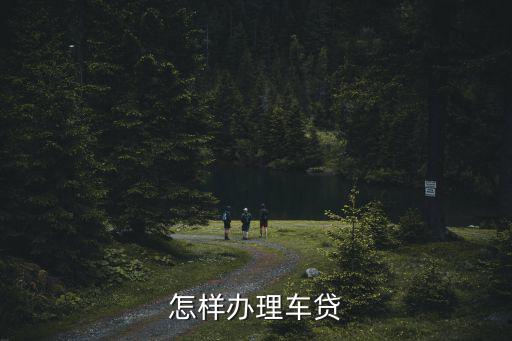 怎樣辦理車貸