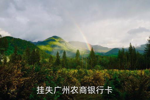 廣州農(nóng)商銀行卡掉了怎么辦，廣州農(nóng)行卡丟了非本人可以補(bǔ)辦么