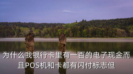 銀行卡閃付功能用不了怎么辦，銀行卡沒(méi)開(kāi)通網(wǎng)銀閃付功能能不能使用