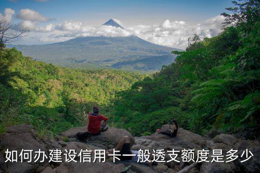 建行微貸款怎么申請(qǐng)信用卡額度是多少錢，如何辦建設(shè)信用卡一般透支額度是多少
