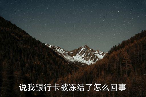 卡被凍結(jié)是怎么回事，銀行卡無緣無故被凍結(jié)了咋回事
