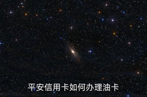 平安信用卡如何辦理油卡
