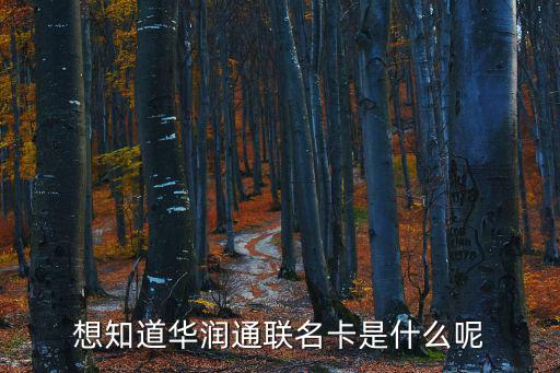 想知道華潤(rùn)通聯(lián)名卡是什么呢
