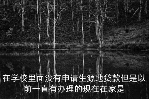 學(xué)校未貸款證明怎么寫，學(xué)生如何寫寫貸款證明