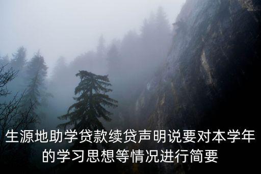 助學貸款的續(xù)貸聲明怎么寫，大學生續(xù)貸聲明怎么寫