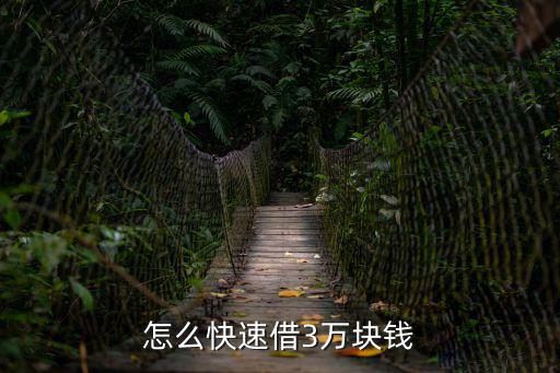 怎么快速借3萬塊錢
