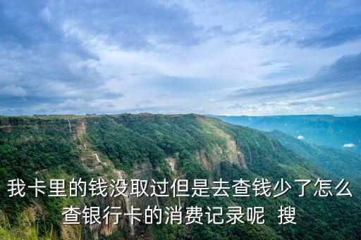 人行卡錢(qián)少了怎么查詢，有誰(shuí)知道在手機(jī)上怎樣查銀行卡剩多少錢(qián)了自己的卡不方便去銀