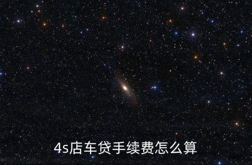 4s店車貸手續(xù)費怎么算