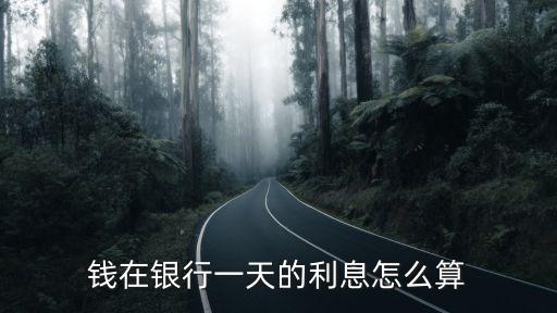 錢在銀行一天的利息怎么算