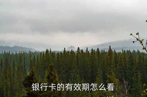 銀行卡的有效期怎么看