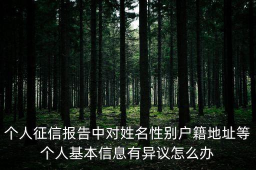 征信報告有異議怎么辦，對征信報告有異議怎么辦
