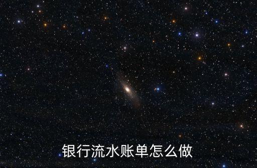 銀行流水賬單怎么做