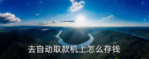 去自動(dòng)取款機(jī)上怎么存錢