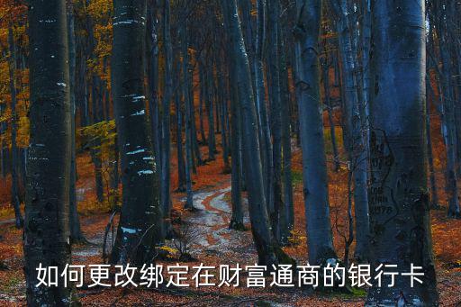 如何更改綁定在財(cái)富通商的銀行卡