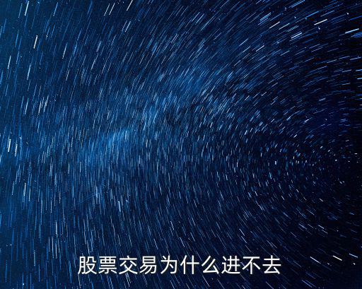 股票交易為什么進不去