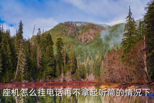 座機怎么掛電話再不拿起聽筒的情況下
