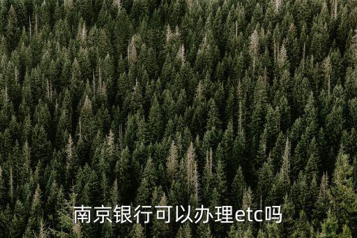 南京銀行可以辦理etc嗎