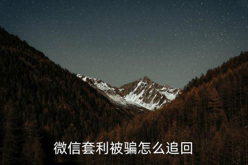 微信套利被騙怎么追回