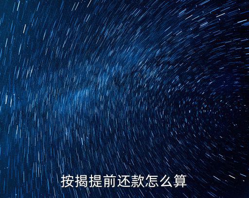按揭提前還款怎么算