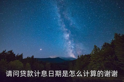 貸款還款日怎么算利息怎么算的，貸款日利率怎么算