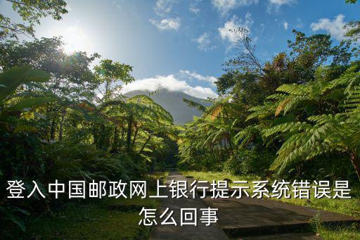 登入中國(guó)郵政網(wǎng)上銀行提示系統(tǒng)錯(cuò)誤是怎么回事